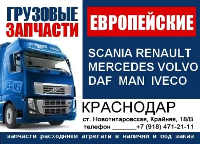 Запчасти на Европейские грузовики EURO разборка Новотитаровская Запчасти на Европейские грузовики EURO разборка Новотитаровская