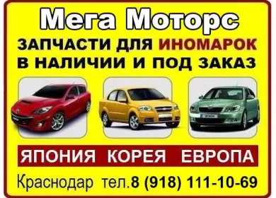Мега Моторс, Японские Корейские Европейские запчасти Краснодар Мега Моторс, Японские Корейские Европейские запчасти Краснодар