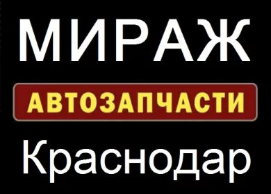 Магазин немецких автозапчастей МИРАЖ