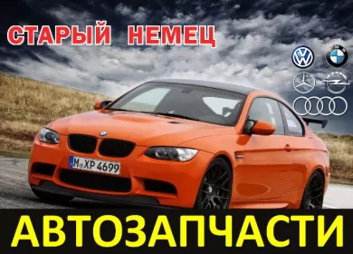 Старый Немец автомагазин запчастей