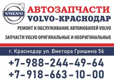 Запчасти ВОЛЬВО в Краснодаре автомагазин VOLVO-КРАСНОДАР Запчасти ВОЛЬВО в Краснодаре автомагазин VOLVO-КРАСНОДАР